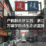 产教融合新实践：浙江万里学院师生走进富强鑫集团探秘智能制造（图4）