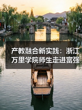 产教融合新实践：浙江万里学院师生走进富强鑫集团探秘智能制造（图3）