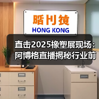 直击2025橡塑展现场：阿博格直播揭秘行业前沿技术（图2）