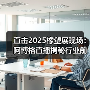 直击2025橡塑展现场：阿博格直播揭秘行业前沿技术（图1）