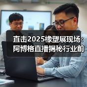 直击2025橡塑展现场：阿博格直播揭秘行业前沿技术（图3）