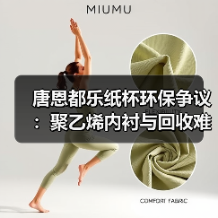 唐恩都乐纸杯环保争议：聚乙烯内衬与回收难题（图3）