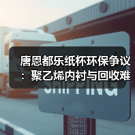 唐恩都乐纸杯环保争议：聚乙烯内衬与回收难题（图1）