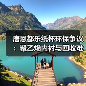 唐恩都乐纸杯环保争议：聚乙烯内衬与回收难题（图4）