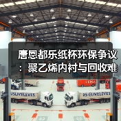 唐恩都乐纸杯环保争议：聚乙烯内衬与回收难题（图2）