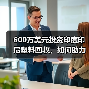 600万美元投资印度印尼塑料回收，如何助力解决海洋污染难题（图1）