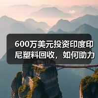 600万美元投资印度印尼塑料回收，如何助力解决海洋污染难题（图4）