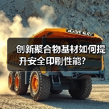 创新聚合物基材如何提升安全印刷性能？（图4）