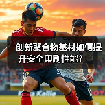 创新聚合物基材如何提升安全印刷性能？（图2）