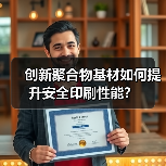 创新聚合物基材如何提升安全印刷性能？（图3）