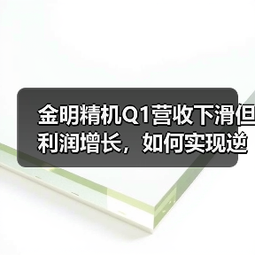 金明精机Q1营收下滑但利润增长，如何实现逆势突破？（图2）