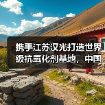携手江苏汉光打造世界级抗氧化剂基地，中国新材料产业如何突围？（图2）