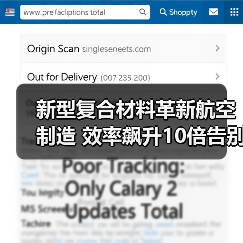 新型复合材料革新航空制造 效率飙升10倍告别金属时代(图2) 新型复合材料革新航空制造 效率飙升10倍告别金属时代(图2)