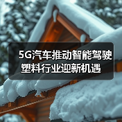 5G汽车推动智能驾驶 塑料行业迎新机遇（图1）