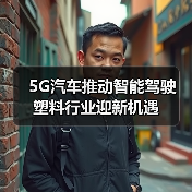 5G汽车推动智能驾驶 塑料行业迎新机遇（图4）
