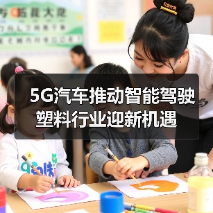 5G汽车推动智能驾驶 塑料行业迎新机遇（图3）