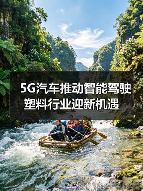 5G汽车推动智能驾驶 塑料行业迎新机遇（图2）