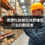 佛塑科技邀您共探橡塑行业创新盛宴（图2）