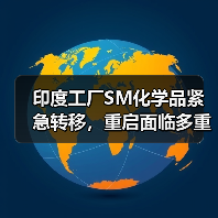 印度工厂SM化学品紧急转移，重启面临多重挑战（图2）