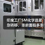 印度工厂SM化学品紧急转移，重启面临多重挑战（图1）