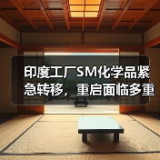 印度工厂SM化学品紧急转移，重启面临多重挑战（图3）