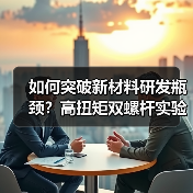 如何突破新材料研发瓶颈？高扭矩双螺杆实验服务助您精准把控工艺优化（图4）