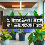 如何突破新材料研发瓶颈？高扭矩双螺杆实验服务助您精准把控工艺优化（图3）
