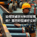 如何突破新材料研发瓶颈？高扭矩双螺杆实验服务助您精准把控工艺优化（图1）