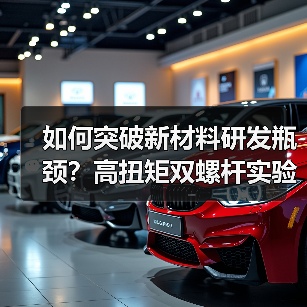 如何突破新材料研发瓶颈？高扭矩双螺杆实验服务助您精准把控工艺优化（图2）
