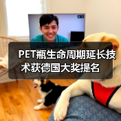 PET瓶生命周期延长技术获德国大奖提名（图4）