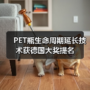 PET瓶生命周期延长技术获德国大奖提名（图1）