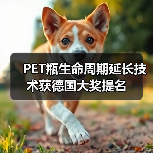 PET瓶生命周期延长技术获德国大奖提名（图2）