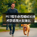 PET瓶生命周期延长技术获德国大奖提名（图3）