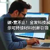 碳·索不止！金发科技展示可持续材料创新引领绿色未来（图2）