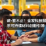 碳·索不止！金发科技展示可持续材料创新引领绿色未来（图1）