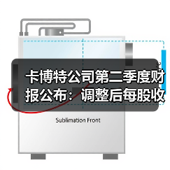 卡博特公司第二季度财报公布：调整后每股收益增长30%（图4）