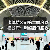 卡博特公司第二季度财报公布：调整后每股收益增长30%（图3）