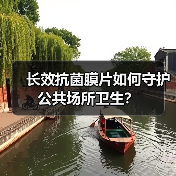 长效抗菌膜片如何守护公共场所卫生？（图2）