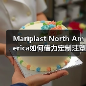 Mariplast North America如何借力定制注塑机实现效率跃升（图3）