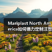 Mariplast North America如何借力定制注塑机实现效率跃升（图2）