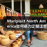 Mariplast North America如何借力定制注塑机实现效率跃升（图4）