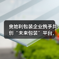 奥地利包装企业携手共创“未来包装”平台，引领循环经济新方向（图3）