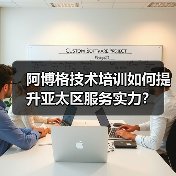 阿博格技术培训如何提升亚太区服务实力？（图2）