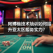 阿博格技术培训如何提升亚太区服务实力？（图4）