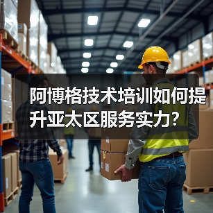 阿博格技术培训如何提升亚太区服务实力？（图3）