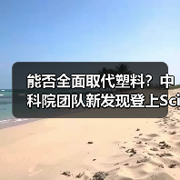 能否全面取代塑料？中科院团队新发现登上Science（图3）