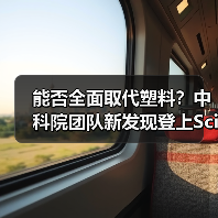 能否全面取代塑料？中科院团队新发现登上Science（图1）