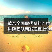 能否全面取代塑料？中科院团队新发现登上Science（图2）
