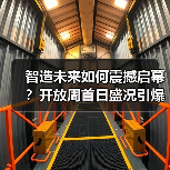 智造未来如何震撼启幕？开放周首日盛况引爆行业热议（图4）