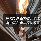 智能制造新突破：全球客户发布会共探技术革新未来（图2）